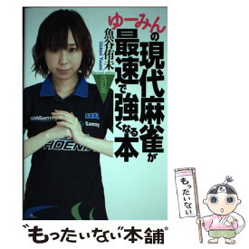 【中古】 ゆーみんの現代麻雀が最速で強くなる本 改訂版 / 魚谷 侑未 / 鉄人社 [単行本（ソフトカバー）]【メール便送料無料】【最短翌日配達対応】