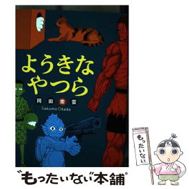 【中古】 ようきなやつら / 岡田 索雲 / 双葉社 [コミック]【メール便送料無料】【あす楽対応】