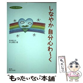 【中古】 しなやか自分心わーく / 杉山雅宏 / 悠々舎 [単行本]【メール便送料無料】【あす楽対応】