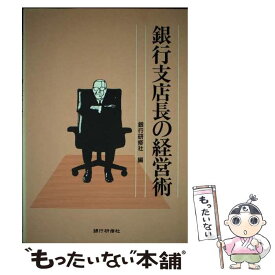 【中古】 銀行支店長の経営術 / 銀行研修社 / 銀行研修社 [単行本]【メール便送料無料】【あす楽対応】