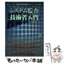楽天市場】システム監査技術者 中古の通販 