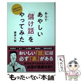 【中古】 あえてあやしい「儲け話」をやってみた お金のプロもダマされた！？ / 藤原 久敏 / 総合法令出版 [単行本（ソフトカバー）]【メール便送料無料】【あす楽対応】