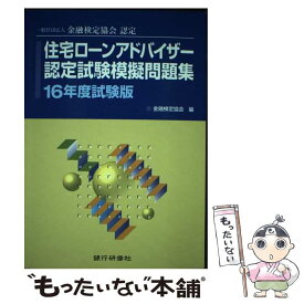 【中古】 住宅ローンアドバイザー認定試験模擬問題集 一般社団法人金融検定協会認定 16年度試験版 / 金融検定協会 / 銀行研修社 [単行本]【メール便送料無料】【あす楽対応】