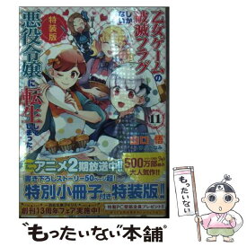 【中古】 乙女ゲームの破滅フラグしかない悪役令嬢に転生してしまった…11　特装版 / 山口 悟, ひだか なみ / 一迅社 [文庫]【メール便送料無料】【最短翌日配達対応】