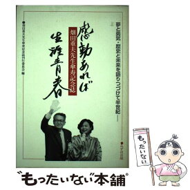 【中古】 感動あれば生涯青春 / 畑田重夫(1923-) / 地方・小出版流通センター [単行本]【メール便送料無料】【最短翌日配達対応】