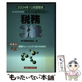 【中古】 税務3級 銀行業務検定試験・速習問題解説集 2004年10月受験 / 銀行業務検定協会 / 経済法令研究会 [単行本]【メール便送料無料】【あす楽対応】