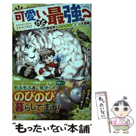 【中古】 可愛いけど最強？異世界でもふもふ友達と大冒険！ / ありぽん / 星雲社 [単行本]【メール便送料無料】【最短翌日配達対応】