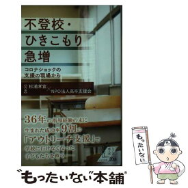 【中古】 不登校・ひきこもり急増 / 杉浦 孝宣, NPO法人高卒支援会 / 光文社 [新書]【メール便送料無料】【最短翌日配達対応】