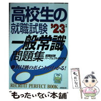 楽天市場】高校生の就職試験 一般常識問題集 