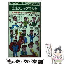 【中古】 全米（アメリカン）スナック芸大全 道具・練習いらずで、大ウケ・大モテ / デーブ スペクター / ごま書房新社 [単行本]【メール便送料無料】【あす楽対応】