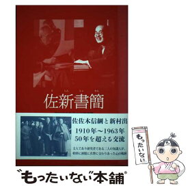 【中古】 佐新書簡 / 佐佐木信綱 / 佐佐木信綱, 新村出, 佐佐木幸綱, 佐佐木朋子, 北川英昭 / 竹柏会心の花 [単行本]【メール便送料無料】【あす楽対応】