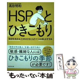 【中古】 HSPとひきこもり 自分を生きる ためのひきこもり= ソロ活 のすすめ 高田明和 / 高田明和 / 廣済堂出版 [単行本]【メール便送料無料】【最短翌日配達対応】