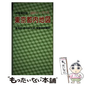 【中古】 連続マップ方式東京都内地図 基本図・都心拡大図・繁華街詳細図 / 帝国書院編集部 / 帝国書院 [単行本]【メール便送料無料】【あす楽対応】