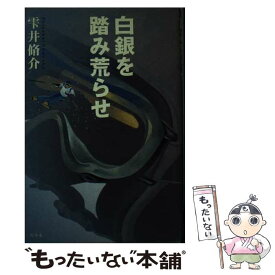 【中古】 白銀を踏み荒らせ / 雫井 脩介 / 幻冬舎 [単行本]【メール便送料無料】【あす楽対応】