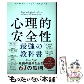 【中古】 心理的安全性最強の教科書 / ピョートル・フェリクス・グジバチ / 東洋経済新報社 [単行本]【メール便送料無料】【あす楽対応】