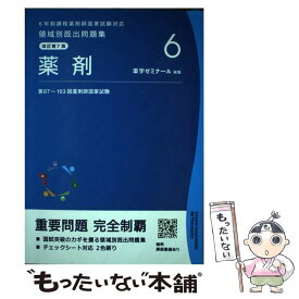 【中古】 領域別既出問題集 改訂第7版 6 薬剤 6年制課程薬剤師国家試験対応 / / [その他]【メール便送料無料】【あす楽対応】