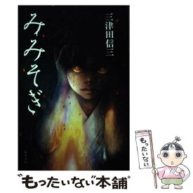 【中古】 みみそぎ / 三津田 信三 / KADOKAWA [単行本]【メール便送料無料】【あす楽対応】