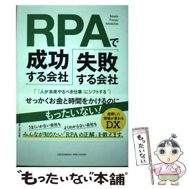 【中古】 RPAで成功する会社、失敗する会社 / 大西 亜希 / クロスメディア・パブリッシング(インプレス) [単行本（ソフトカバー）]【メール便送料無料】【最短翌日配達対応】