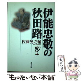 【中古】 伊能忠敬の秋田路 / 佐藤 晃之輔 / 無明舎出版 [単行本]【メール便送料無料】【あす楽対応】