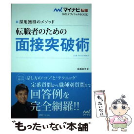 【中古】 転職者のための面接突破術 採用獲得のメソッド / 坂本 直文 / マイナビ出版 [単行本（ソフトカバー）]【メール便送料無料】【あす楽対応】