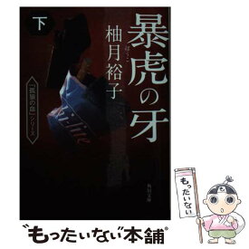 【中古】 暴虎の牙 下 / 柚月裕子 / KADOKAWA [文庫]【メール便送料無料】【あす楽対応】