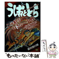 楽天市場】藤田和日郎 うしおととら 画集（本・雑誌・コミック）の通販 