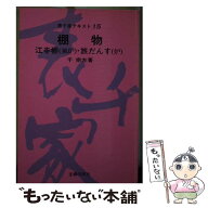 【中古】 棚物 / 千 宗左 / 主婦の友社 [ペーパーバック]【メール便送料無料】【最短翌日配達対応】
