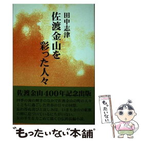 【中古】 佐渡金山を彩った人々 / 田中 志津 / 新日本教育図書 [単行本]【メール便送料無料】【あす楽対応】