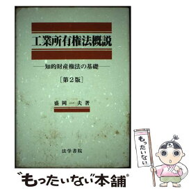 【中古】 工業所有権法概説 知的財産権法の基礎 第2版 / 盛岡 一夫 / 法学書院 [単行本]【メール便送料無料】【あす楽対応】