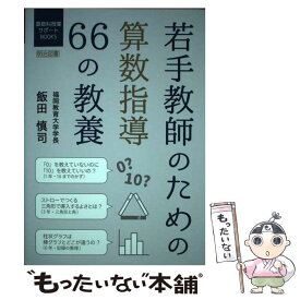 【中古】 若手教師のための算数指導66の教養 / 飯田 慎司 / 明治図書出版 [単行本]【メール便送料無料】【最短翌日配達対応】
