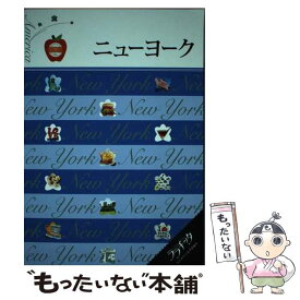 【中古】 ニューヨーク / ジェイティビィパブリッシング / ジェイティビィパブリッシング [単行本]【メール便送料無料】【あす楽対応】