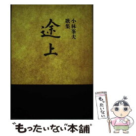 【中古】 途上 / 小林峯夫 / 小林峯夫 / ながらみ書房 [単行本]【メール便送料無料】【あす楽対応】