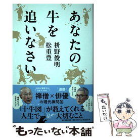 【中古】 あなたの牛を追いなさい / 枡野 俊明, 松重 豊 / 毎日新聞出版 [単行本（ソフトカバー）]【メール便送料無料】【最短翌日配達対応】