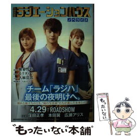 【中古】 劇場版ラジエーションハウスノベライズ / 久麻 當郎, 横幕 智裕, モリ タイシ, 大北 はるか / 集英社 [文庫]【メール便送料無料】【あす楽対応】