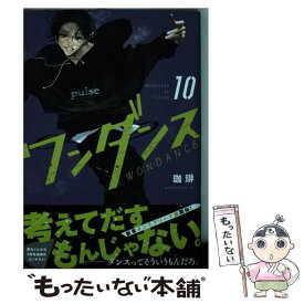 【中古】 ワンダンス（10） / 珈琲 / 講談社 [コミック]【メール便送料無料】【最短翌日配達対応】