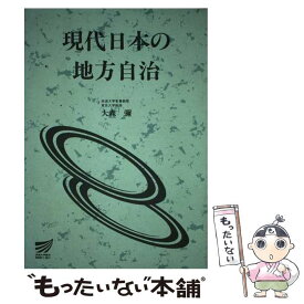 【中古】 現代日本の地方自治 / 放送大学教育振興会 / 放送大学教育振興会 [ペーパーバック]【メール便送料無料】【最短翌日配達対応】