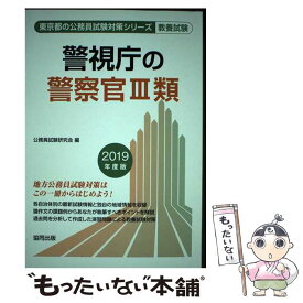 【中古】 警視庁の警察官3類 2019年度版 / 公務員試験研究会 / 協同出版 [単行本]【メール便送料無料】【あす楽対応】