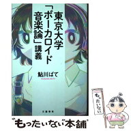 【中古】 東京大学「ボーカロイド音楽論」講義 / 鮎川 ぱて / 文藝春秋 [単行本]【メール便送料無料】【…