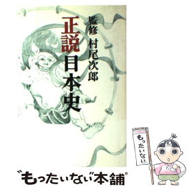 【中古】 正説日本史 村尾次郎 / 成瀬　恭 / 原書房 [単行本（ソフトカバー）]【メール便送料無料】【あす楽対応】