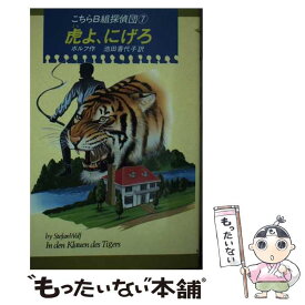 【中古】 虎よ、にげろ こちらB組探偵団　7 / ステファン ボルフ, 池田 香代子 / 偕成社 [新書]【メール便送料無料】【あす楽対応】