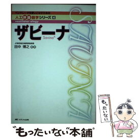 【中古】 ザビーナ / 田中 博之 / メディカ出版 [単行本]【メール便送料無料】【最短翌日配達対応】