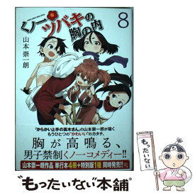 【中古】 くノ一ツバキの胸の内 8 / 山本 崇一朗 / 小学館 [コミック]【メール便送料無料】【あす楽対応】