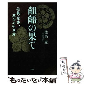 【中古】 齟齬（そご）の果て 信長・光秀、其々の生き方 / 佐伯 現 / 文芸社 [単行本（ソフトカバー）]【メール便送料無料】【あす楽対応】