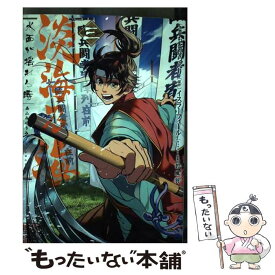 【中古】 淡海乃海 水面が揺れる時 三 / もとむらえり, イスラーフィール / TOブックス [単行本（ソフトカバー）]【メール便送料無料】【最短翌日配達対応】