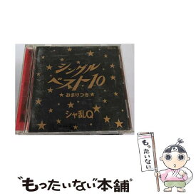 【中古】 シングルベスト10★おまけつき★/CD/BVCR-759 / シャ乱Q / BMGビクター [CD]【メール便送料無料】【あす楽対応】