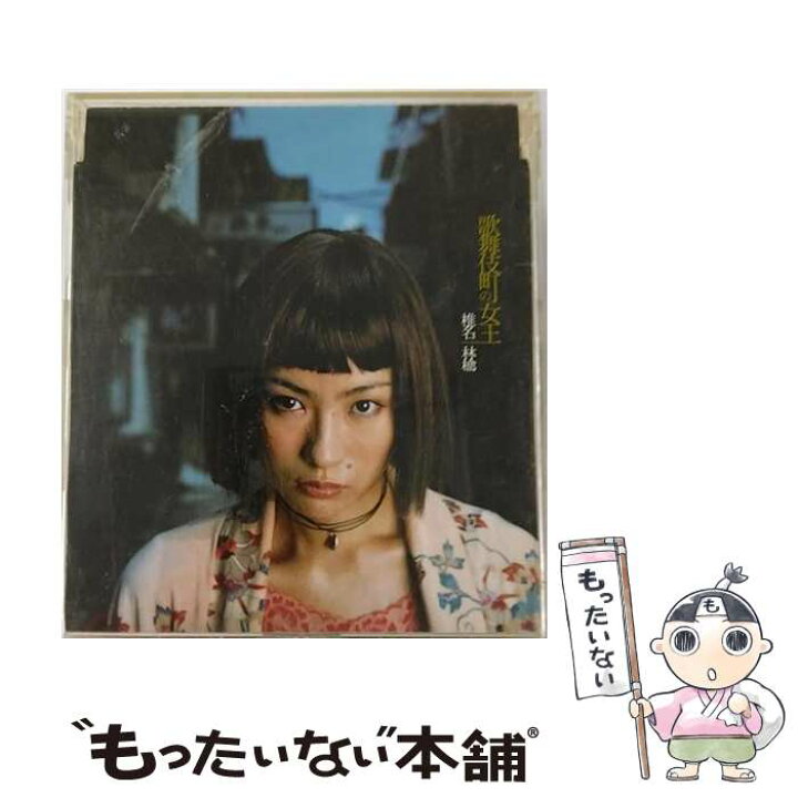 楽天市場】【中古】 歌舞伎町の女王/CDシングル（12cm）/TOCT 