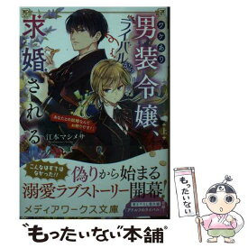 【中古】 ワケあり男装令嬢、ライバルから求婚される 上 / 江本 マシメサ / KADOKAWA [文庫]【メール便送料無料】【あす楽対応】