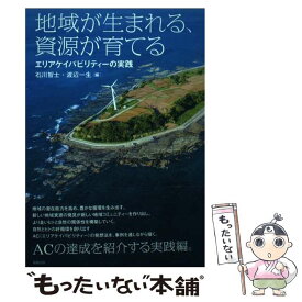 【中古】 地域が生まれる、資源が育てる エリアケイパビリティーの実践 / 石川智士, 渡辺一生 / 勉誠社(勉誠出版) [単行本]【メール便送料無料】【あす楽対応】