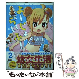 【中古】 よーじょらいふ！ 2 / あまー / 竹書房 [コミック]【メール便送料無料】【あす楽対応】