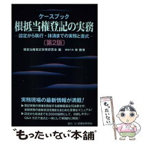 楽天市場】ケースブック根抵当権登記の実務の通販 ケースブック 根抵当権の実務 根抵当権実務研究会編 六法出版社